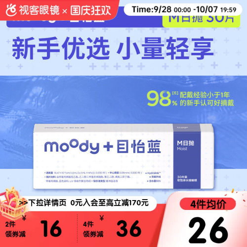 Moody透明隐形眼镜bule目怡蓝日抛M系列10/30片装正品