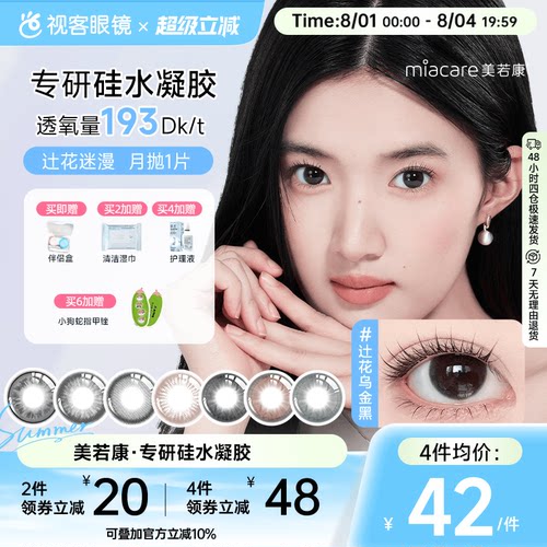 美若康硅水凝胶美瞳辻花迷漫月抛1片彩色隐形眼镜高透氧