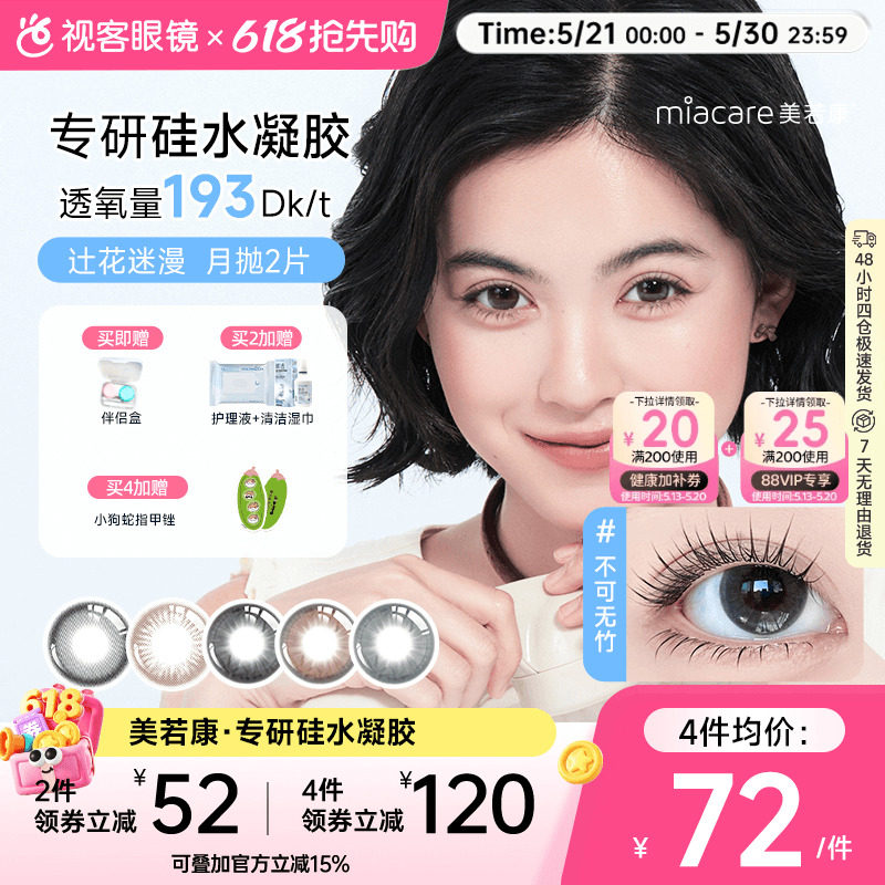 美若康硅水凝胶高透氧美瞳辻花迷漫系列月抛2片小直径迷漫真的黑