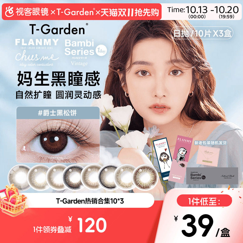 T-Garden合集30片美瞳日抛大小直径彩色隐形眼镜近视女自然