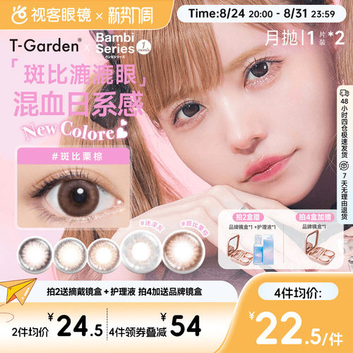 T-Garden美瞳Bambi月抛隐形眼镜近视小直径女视客旗舰店1片迷濛灰