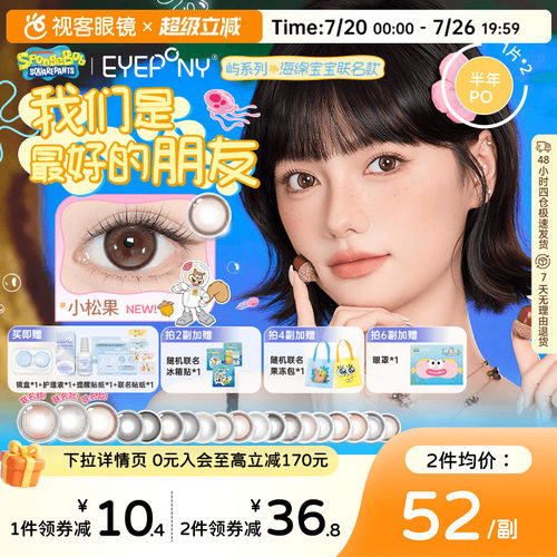 EYEPONY屿系列海绵宝宝半年抛美瞳2片装大小直径水雾丁香隐形眼镜