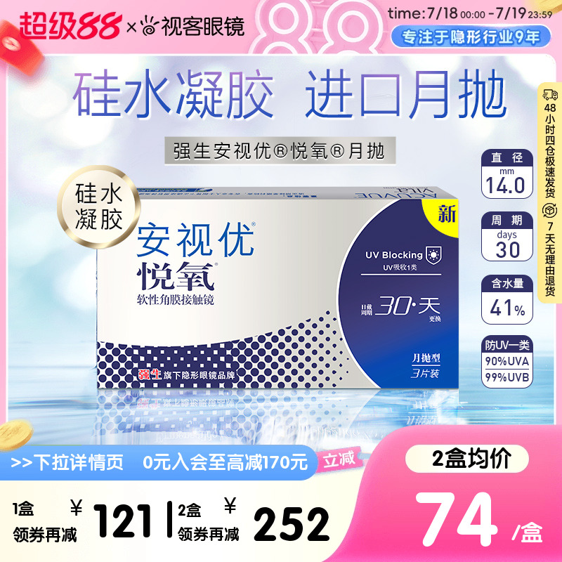 强生安视优月抛隐形眼镜悦氧3片硅水凝胶高度近视学生舒适官方