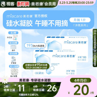 美若康高透氧硅水凝胶隐形眼镜沐氧193系列月抛1片 8倍透氧高亲水