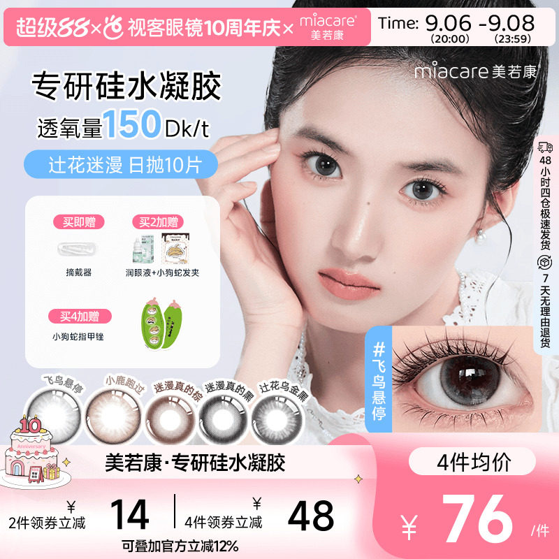 美若康高透氧硅水凝胶美瞳辻花迷漫系列日抛10片隐形眼镜小鹿跑过