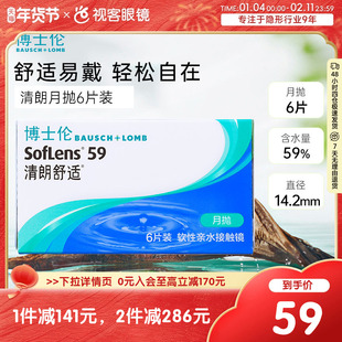博士伦隐形眼镜清朗舒适月抛6片透明近视水润原装进口视客旗舰