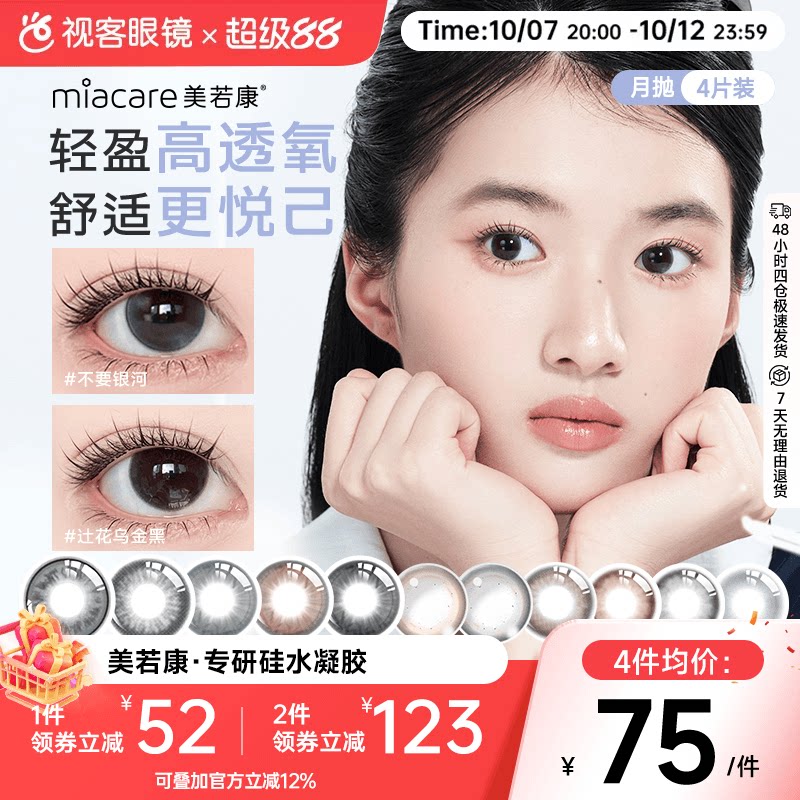 美若康硅水凝胶美瞳辻花迷漫月抛4片彩色隐形眼镜高透氧