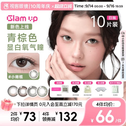 GLAM UP咖啡系列美瞳冰美式焦糖日抛10片隐形眼镜大小直径亚裔
