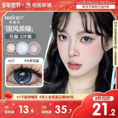 Mekerr花美可美瞳月抛2片装自然大直径国瑰宝水凝胶彩色隐形眼镜