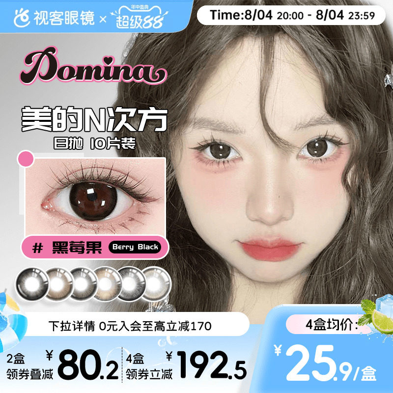 Domina朵米娜美瞳日抛10片隐形眼镜黑莓果大小直径视客