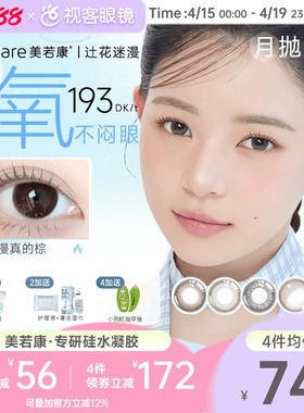 美若康硅水凝胶高透氧美瞳辻花迷漫系列月抛2片小直径辻花黑
