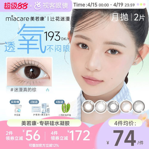 真.硅水凝胶美瞳 8倍透氧  辻花、迷漫系列