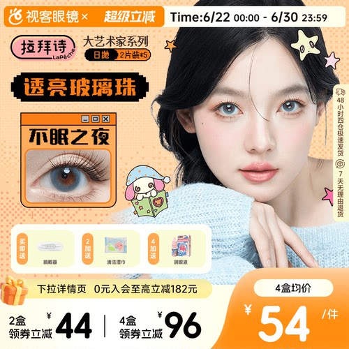 拉拜诗大艺术家日抛美瞳10片水润自然彩色隐形眼镜无锁边月光舞曲