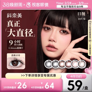 超薄片】科奈美Doll感萌系日抛10片水凝胶彩色隐形眼镜水润COS装