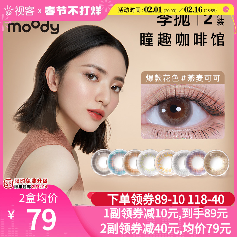 moody美瞳咖啡馆季抛小直径彩色隐形眼镜2片视客官方旗舰店正品