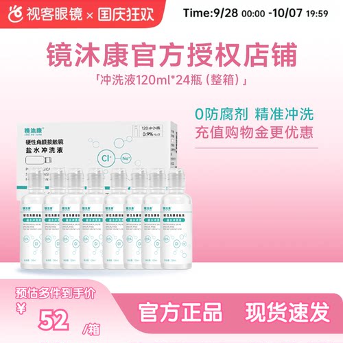 镜沐康无防腐剂盐水冲洗液硬镜角塑镜RGP/OK镜120ml*24瓶单箱装