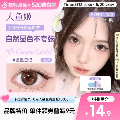 人鱼姬EYEPONY美瞳半年抛花色合集彩色隐形眼镜1片大直径漉漉奶栗