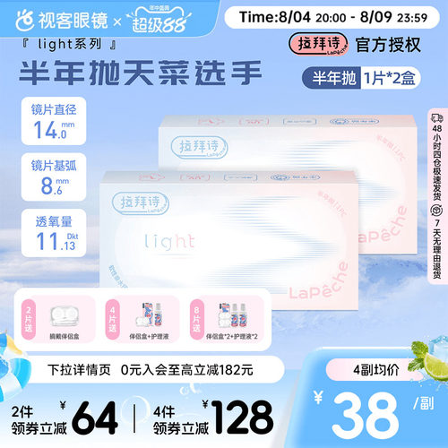 拉拜诗light半年抛1片装*2盒水润舒适透明隐形近视眼镜视客正品