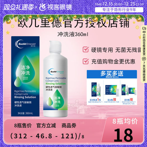 欧几里德RGP/OK镜冲洗液角膜塑形性镜接触镜清洗液冲洗清洁360ml