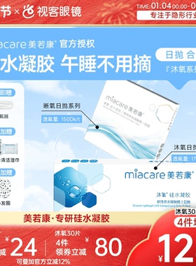 美若康高透氧硅水凝胶隐形眼镜沐氧+晰氧日抛30片 高光度高透氧