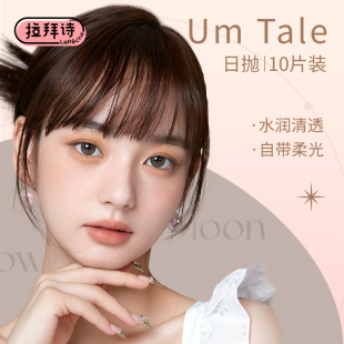拉拜诗美瞳伞语日抛38%低含水量长戴友好彩色隐形眼镜10片装 便携