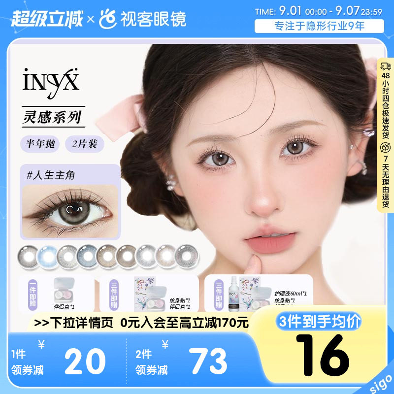 iNYX光感灵感半年抛美瞳彩色隐形眼镜2片装缎带风铃大小直径官方