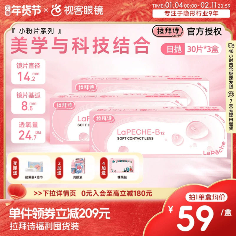 LaPeche拉拜诗小粉片水信玄饼维生素B12日抛90片超值囤货装