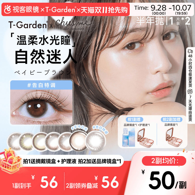 T-Garden美瞳chusme彩色隐形眼镜半年抛小直径1片*2盒蜜糖水果酒