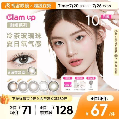 GLAM UP咖啡系列美瞳冰美式焦糖日抛10片隐形眼镜大小直径亚裔