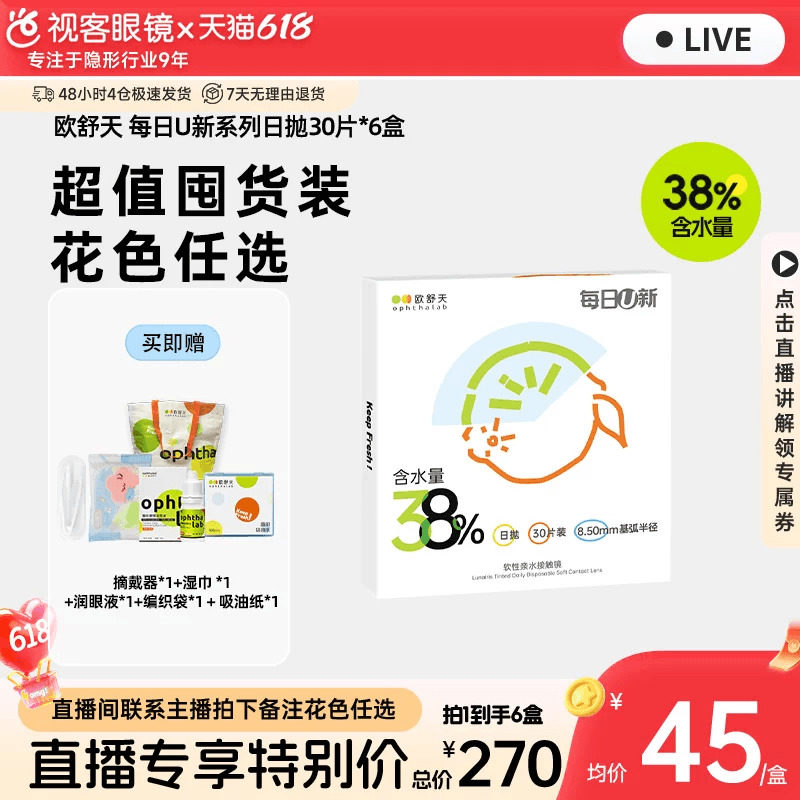 【直播专属】欧舒天ophthalab每日U新透明隐形眼镜日抛款30片*6盒