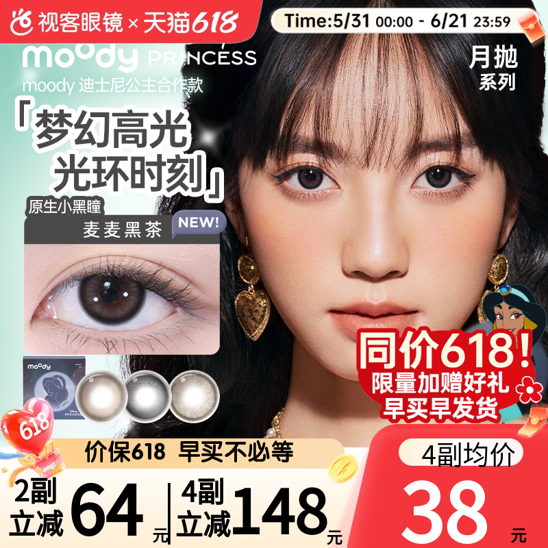 618狂欢节】moody美瞳月抛迪士尼公主彩色隐形眼镜2片冷泡乌龙茶