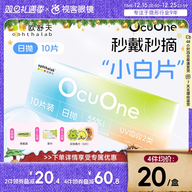 新品上新欧舒天ophthalab秒摘秒戴小白片ocuone隐形眼镜日抛10片