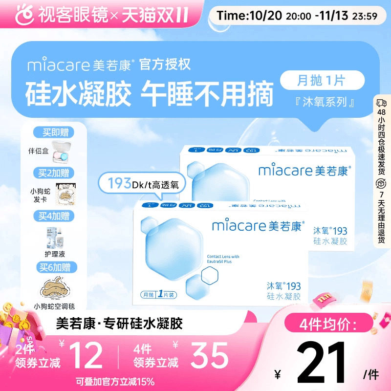 美若康高透氧硅水凝胶隐形眼镜沐氧193系列月抛1片 8倍透氧高亲水