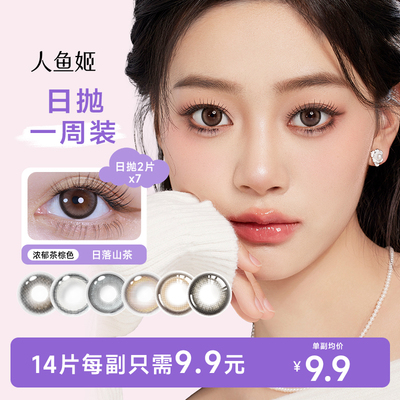 人鱼姬三系列精选一周装】微混血无锁边美瞳日抛2片*7盒隐形眼镜
