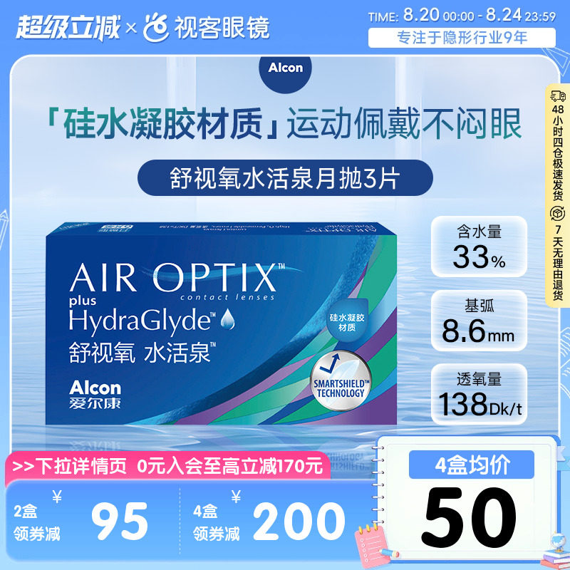 爱尔康视康水活泉月抛3片装硅水凝胶隐形近视眼镜舒视氧官方正品