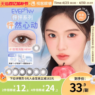 EYEPONY「怦怦」系列半年抛彩色隐形眼镜美瞳2片装小酒窝