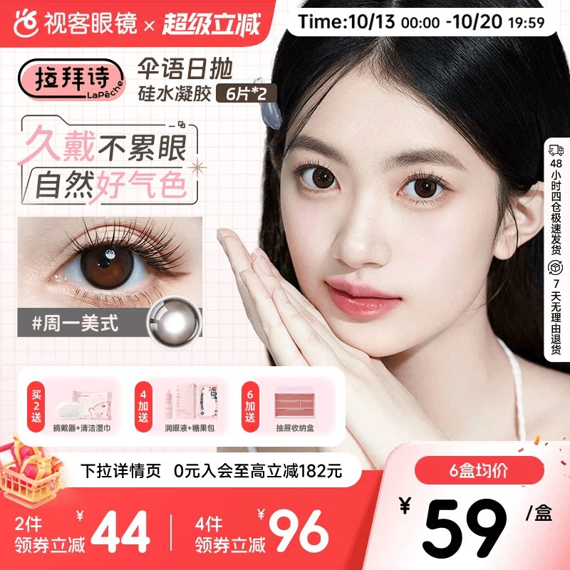 高光垂重款上线！拉拜诗伞语硅水凝胶系列美瞳日抛高透氧12片日常