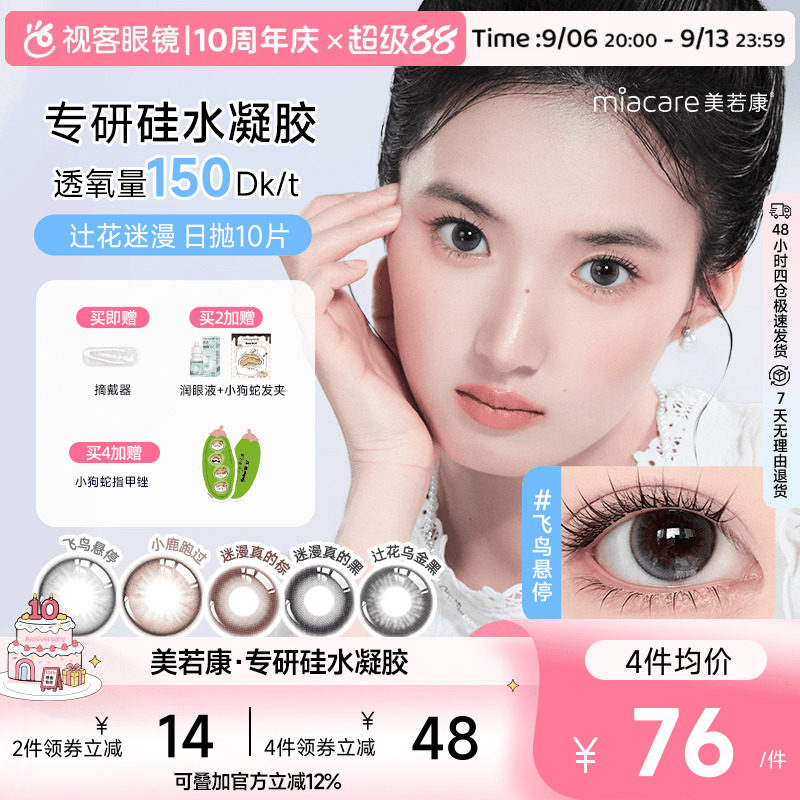 美若康高透氧硅水凝胶美瞳辻花迷漫系列日抛10片隐形眼镜小鹿跑过