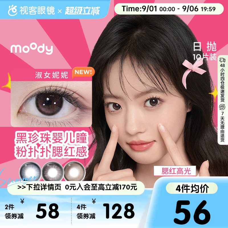 moody日抛美瞳10片隐形眼镜大小直径格雷玫瑰月光石pro定位高光图片