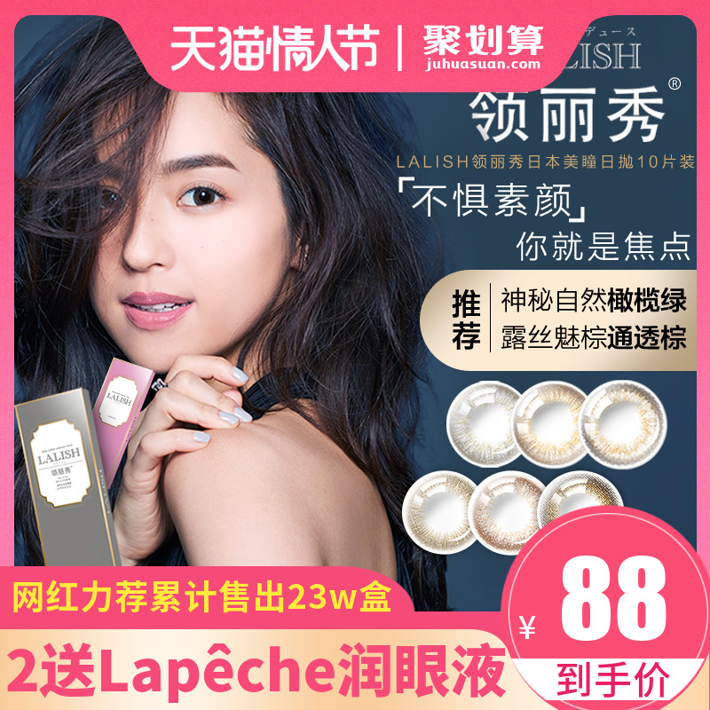日本LALISH领丽秀日抛美瞳混血大直径小直径网红同款隐形眼镜10片
