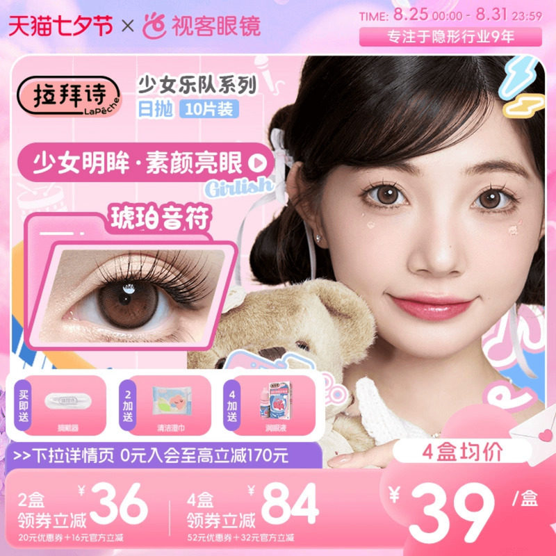拉拜诗少女乐队日抛美瞳10片装隐形眼镜原生初恋柔雾小黑环