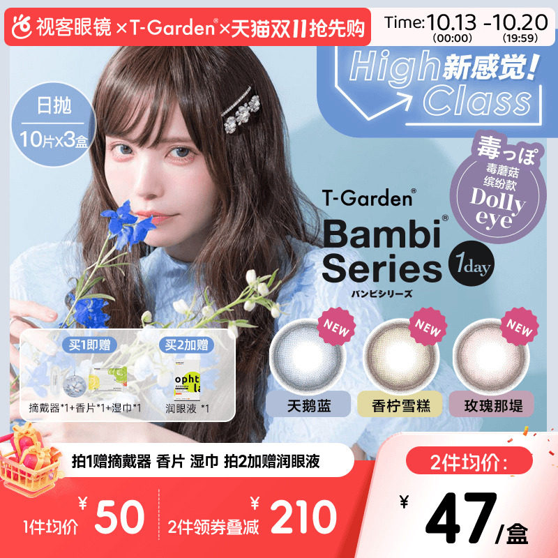 Bambi粉盒美瞳日抛10片*3盒彩色隐形T-Garden