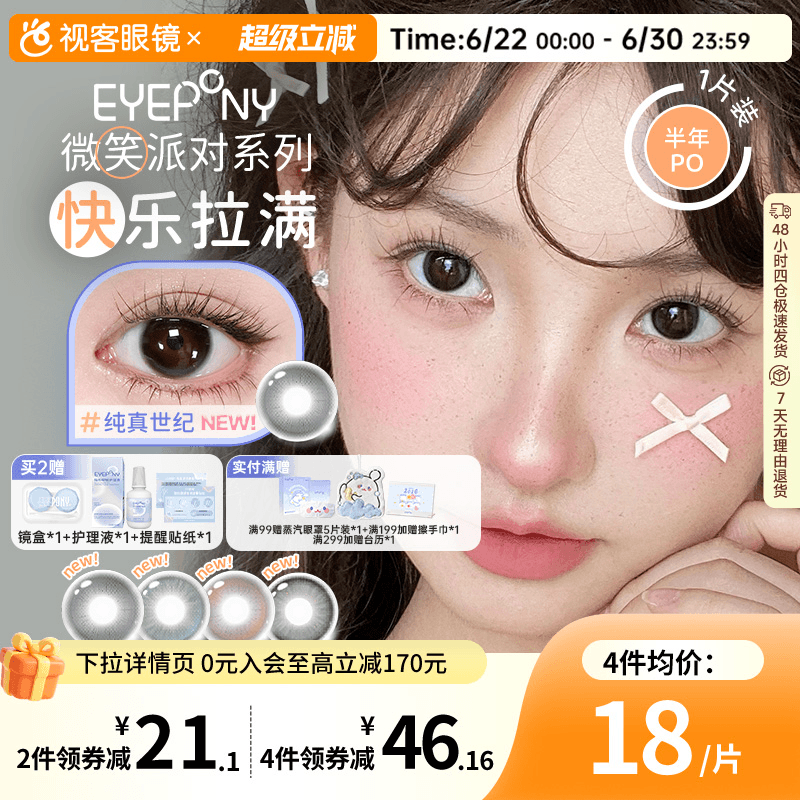 EYEPONY「微笑派对」系列水凝胶彩色隐形眼镜半年抛1片装笑眼弯弯
