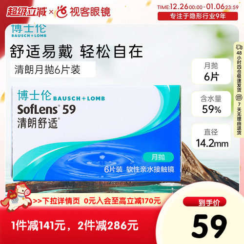 博士伦隐形眼镜清朗舒适月抛6片透明近视水润原装进口视客旗舰