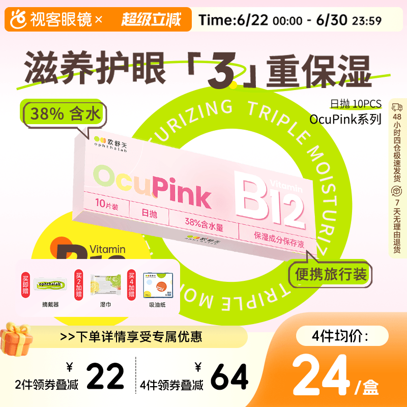【旅行装】欧舒天Ocupink小粉片水凝胶透明隐形眼镜日抛10片盒