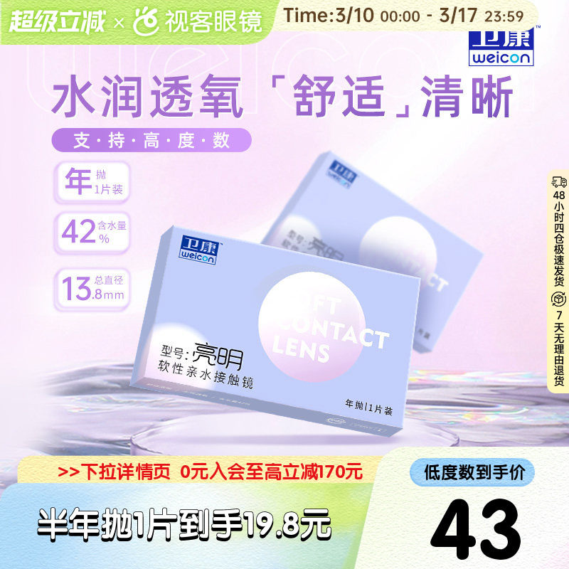 卫康亮明隐形近视眼镜透明年抛盒2片高度数2000旗舰官网