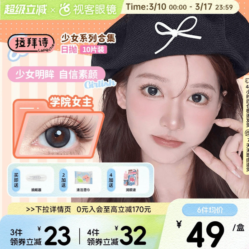 拉拜诗少女系列美瞳彩色隐形眼镜水润舒适日抛10片装官方正品视客