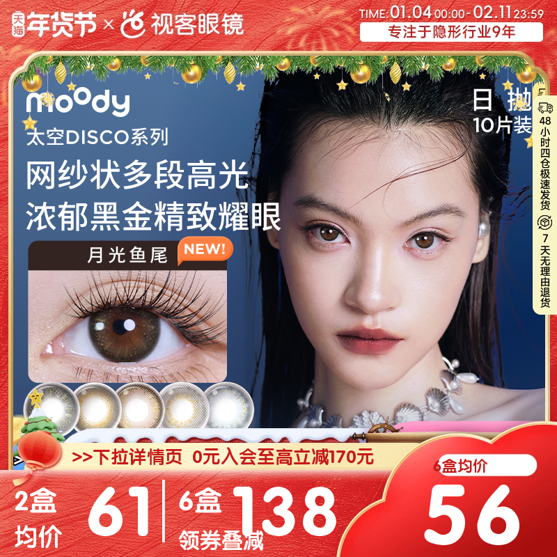 moody美瞳日抛DISCO扩瞳显色混血彩色隐形眼镜10片引力黑胶,隐形眼镜/护理液,彩色隐形眼镜,淘宝优惠券,粉丝福利购,淘宝优惠卷