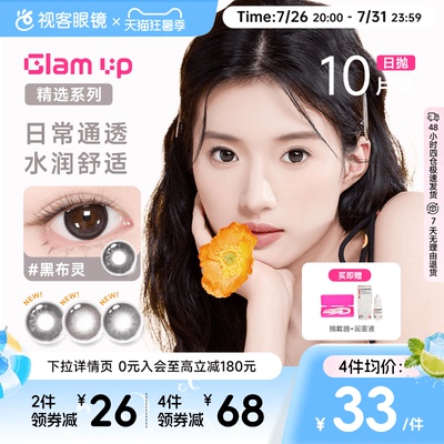 【花色促销】GLAM UP美瞳海盐燕麦日抛10片彩色近视隐形眼镜