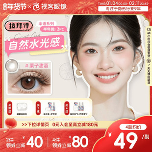 拉拜诗美瞳伞语半年抛长周期自然融瞳水凝胶彩色隐形眼镜1片*2盒